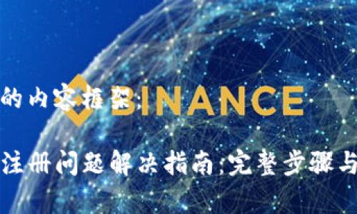 以下是您请求的内容框架：

TP钱包电脑包注册问题解决指南：完整步骤与常见问题解答