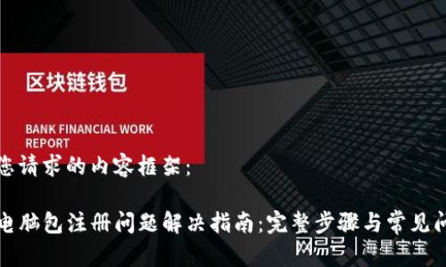 以下是您请求的内容框架：

TP钱包电脑包注册问题解决指南：完整步骤与常见问题解答