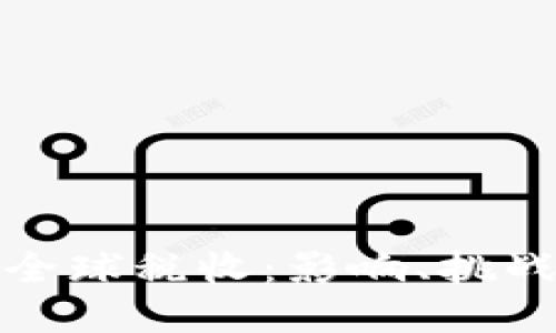 加密货币与全球税收：影响、挑战与未来发展