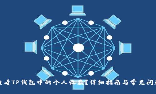 如何查看TP钱包中的个人收益？详细指南与常见问题解答