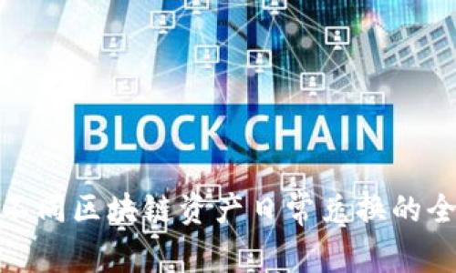  TP钱包：不同区块链资产日常兑换的全方位指南