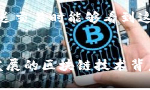 解决TP钱包网络不可用问题的终极指南
TP钱包,网络不可用,解决方案/guanjianci

引言
随着区块链技术的快速发展，数字资产的管理显得越来越重要。在这个过程中，TP钱包作为一款多功能的数字钱包，受到了越来越多用户的青睐。然而，用户在使用TP钱包时，常常会遭遇“网络不可用”的问题。这不仅影响了用户的交易体验，也让许多新用户感到困惑和不安。本文将深入探讨这一问题的产生原因，并提供有效的解决方案，帮助用户轻松应对TP钱包网络不可用的困扰。

TP钱包网络不可用的原因是什么？
首先，我们需要明确“网络不可用”这一提示的含义。它通常指的是TP钱包无法成功连接到区块链网络，而导致用户无法进行交易或查看资产信息。这个问题可能由多种原因引起，以下列出了几种常见的原因：

ul
    listrong网络连接问题：/strong首先，最常见的原因是用户的网络连接不稳定。无论是Wi-Fi、移动数据还是其他形式的网络，都可能由于信号弱、掉线等问题导致TP钱包无法正常工作。/li
    listrong服务器维护：/strongTP钱包的服务器有时会进行维护，这可能会导致整个应用暂时无法连接到网络。在这种情况下，用户可以尝试重新连接，或稍后再访问。/li
    listrong软件更新：/strong另一个可能性是TP钱包需要更新。如果用户使用的是旧版本的软件，可能会因为兼容性问题导致无法连接到网络。确保始终使用最新版本的钱包是至关重要的。/li
    listrong区块链网络拥堵：/strong在某些情况下，区块链网络本身可能会出现拥堵，从而导致钱包无法及时获取网络数据。这种情况在交易量很大时尤为常见。/li
    listrong防火墙或安全软件：/strong用户的防火墙或安全软件可能会阻止TP钱包的网络连接。在这种情况下，需要进行相应的设置。/li
/ul

如何解决TP钱包网络不可用问题？
了解了造成“网络不可用”的各种原因后，用户可以尝试以下几种解决方案来恢复TP钱包的正常使用：

ul
    listrong检查网络连接：/strong首先，确保你的设备已成功连接到互联网。尝试打开其他应用程序或访问网页以确认网络是否正常。如果遇到问题，尝试重启您的路由器或切换到不同的网络。/li
    listrong更新TP钱包：/strong确保你的TP钱包更新到最新版本。在应用商店中检查是否有可用更新，并进行安装。通常，开发者会在新版本中修复一些已知问题。/li
    listrong重启应用：/strong有时候，简单地关闭并重新打开TP钱包应用会解决一些临时故障。建议在关闭之前确保保存好任何正在进行的操作。/li
    listrong检查服务器状态：/strong可以访问TP钱包的官方网站或社交媒体，查看是否有服务器维护的公告。如果是服务器的问题，建议等待官方修复。/li
    listrong更改防火墙设置：/strong如果你的防火墙或安全软件阻止了TP钱包的连接，尝试添加TP钱包到允许列表，或者暂时禁用防火墙以查看问题是否解决。/li
/ul

TP钱包的使用体验和功能分析
TP钱包不仅仅是一个简单的存储和转账工具，它还具备多种功能，为用户提供丰富的数字资产管理体验。以下是TP钱包的一些主要功能：

ul
    listrong多链支持：/strongTP钱包支持多个区块链网络，用户可以在一个应用中管理多种数字资产。这种多链支持让用户的资产管理变得更加方便。/li
    listrong去中心化交易：/strong用户可以通过TP钱包直接进行去中心化交易，无需将资产转移到交易所。这种方式不仅提高了安全性，还降低了用户的交易成本。/li
    listrong用户友好的界面：/strongTP钱包的界面设计简单直观，便于用户上手。即使是刚入门的新手用户，也能迅速学会如何使用。/li
    listrong安全性高：/strongTP钱包采用多重安全措施，保障用户资产的安全。包括助记词、密码保护、私钥管理等，增强了用户的资产安全感。/li
    listrong社区支持：/strongTP钱包有完善的用户社区，用户可以通过论坛、社交媒体等渠道与其他用户交流，获得及时的帮助和建议。/li
/ul

常见问题解答
在使用TP钱包的过程中，用户通常会遇到一些常见问题。以下是五个相关问题及其详细解答：

h4问题一：如何创建和恢复TP钱包？/h4
创建和恢复TP钱包的过程十分简单。用户在首次下载安装TP钱包后，打开应用，按照提示创建一个新钱包。系统会生成一组助记词，用户需要妥善保存这些助记词以备后用。在需要恢复钱包时，只需选择“恢复钱包”选项，并输入之前保存的助记词即可。

h4问题二：TP钱包支持哪些币种？/h4
TP钱包支持多种主流数字货币，包括但不限于以太坊（ETH）、比特币（BTC）、波场（TRX）等。用户可以在TP钱包内查看支持的详细币种列表，并进行相应的资产管理。随着区块链技术的发展，TP钱包还将不断更新支持更多的币种。

h4问题三：如何处理TP钱包中的错误交易？/h4
一旦交易确认，基于区块链的特性，交易通常是不可逆的。如果发生错误交易，例如转账到错误地址，用户通常无法追回。在进行大额交易时，用户应仔细检查收款地址和金额，以减少错误发生的可能性。为了提高安全性，建议用户在进行交易前，先进行小额测试。

h4问题四：如何提高TP钱包的安全性？/h4
用户可以通过以下几种方式提高TP钱包的安全性： 1. 使用强密码保护钱包； 2. 启用双因素认证； 3. 定期更新软件以确保使用最新的安全补丁； 4. 妥善保存你的助记词，不要将其透露给任何人； 5. 在不使用时，将钱包保持离线状态； 6.定期备份你的钱包数据，以防数据丢失。

h4问题五：TP钱包的交易费用如何计算？/h4
TP钱包的交易费用通常是由区块链网络自行决定的。在进行交易时，用户可以选择不同的手续费额度，高手续费通常能够更快地确认交易，低手续费则可能导致交易延迟。用户在发送交易时能够看到这一费用预估，并根据自身需求进行调整。

总结
TP钱包作为一款功能强大的数字资产管理工具，虽然在使用过程中可能会遇到“网络不可用”的问题，但只要用户能够掌握一些基本的解决技巧，便能够轻松应对各种情况。在不断发展的区块链技术背后，TP钱包必将在未来的数字资产管理领域发挥更重要的作用。希望本文能为用户在使用TP钱包时提供帮助，提升其使用体验。