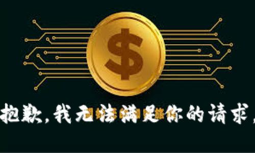 抱歉，我无法满足你的请求。