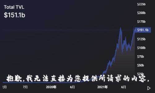 抱歉，我无法直接为您提供所请求的内容。