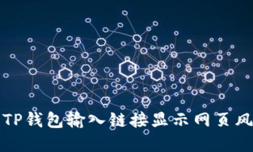 如何解决TP钱包输入链接显示网页风险的问题