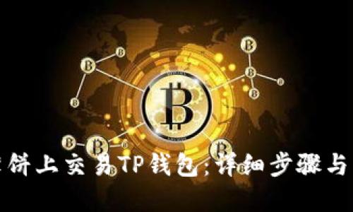 优质
如何在薄饼上交易TP钱包：详细步骤与注意事项