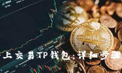 优质
如何在薄饼上交易TP钱包：详细步骤与注意事项