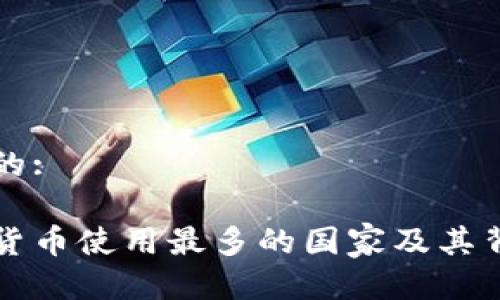 思考一个的:

全球加密货币使用最多的国家及其背后的原因
