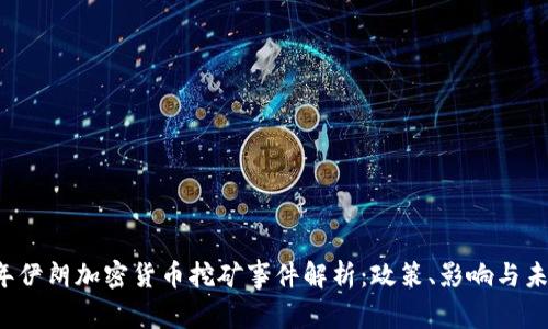 2023年伊朗加密货币挖矿事件解析：政策、影响与未来展望