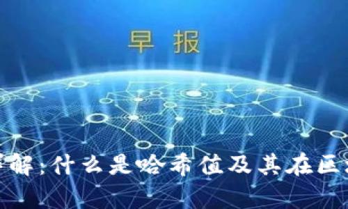 Tp钱包哈希值详解：什么是哈希值及其在区块链中的重要性