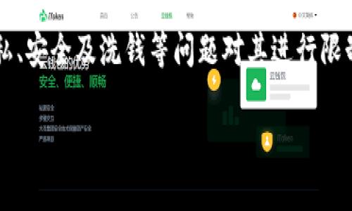   加密货币的共存：未来数字资产的生态系统  / 
 guanjianci 加密货币,生态系统,数字资产  /guanjianci 

随着区块链技术的发展和市场需求的变化，加密货币作为一种新兴资产，已经成为全球金融领域的重要组成部分。然而，关于不同加密货币之间的共存能力，依然是一个值得深入探讨的话题。本文将从多个角度展开，分析加密货币能否实现共存，并对相关问题进行详细探讨。

加密货币的定义和分类
加密货币是一种利用密码学技术进行安全交易的数字货币。它们通常是去中心化的，运行在区块链技术平台上。根据性质和功能的不同，加密货币可以被大致分类为以下几种：

1. strong比特币（Bitcoin）/strong：作为第一种加密货币，比特币于2009年推出，被认为是数字货币的“黄金”。它的主要功能是作为价值存储和支付手段。

2. strong山寨币（Altcoins）/strong：山寨币是指除了比特币以外的所有加密货币。这些货币通常具有不同的技术特性、算法或目标。

3. strong稳定币（Stablecoins）/strong：这类加密货币的价值通常与法定货币或其他资产挂钩，以减少价格波动，增强其作为交易媒介的稳定性。

4. strong平台代币（Platform Tokens）/strong：如以太坊（Ethereum）和币安币（BNB），它们为特定平台的操作提供支持，并允许用户参与智能合约、去中心化应用等功能。

通过对加密货币的定义和分类，我们可以开始探讨它们能否共存的问题。共存的可能性不仅取决于它们的性质，也与市场需求、技术进步、法规等多种因素息息相关。

共存的技术支持
随着区块链技术的不断升级，不同加密货币之间的兼容性和互操作性也在持续改善。目前有多种技术可以支持加密货币的共存：

1. strong跨链技术/strong：跨链技术允许不同区块链之间进行数据交换和价值转移。例如，Polkadot、Cosmos等项目正致力于实现不同区块链网络的互联互通，从而促进加密货币的共存。

2. strong区块链互操作协议/strong：像Atomic Swaps这样的协议可以让用户在不需要第三方的情况下直接交换不同的加密货币，从而提高流动性并减少交易成本。

3. strongLayer 2 解决方案/strong：这些解决方案如闪电网络，可以提高当前区块链的交易速度、降低手续费，同时不降低安全性，从而增强不同加密货币的使用体验。

随着这些技术的不断发展，加密货币之间的共存将变得越来越可行，使得用户可以根据自身需求在不同的加密货币中自由选择和交易。

市场需求的驱动
市场需求是推动加密货币共存的另一个重要因素。不同的加密货币定位、功能和目标不同，能够满足不同用户的需求。以下是一些关键因素：

1. strong投资多样性/strong：许多投资者希望通过投资不同类型的加密货币来分散风险，而不是将资金全部投入到某一个项目中。这种多样性的需求自然促进了加密货币的共存。

2. strong不同应用场景/strong：某些加密货币专注于特定行业的解决方案，例如，链上治理、供应链管理、金融服务等，因此它们能够满足特定市场需求。这允许不同的货币共同存在，互为补充。

3. strong用户体验与接受度/strong：用户对于新技术和数字资产的接受程度也会影响共存的可能性。随着教育和推广的增加，更多的用户会愿意尝试和使用不同的加密货币，形成一种共存的生态。

法律法规的影响
法律法规是影响加密货币共存的重要外部因素。不同国家和地区的法律框架可能会导致加密货币在某些市场被限制或允许。以下是相关内容：

1. strong政策支持/strong：某些国家采取了支持加密货币发展的政策，推动了区块链和加密货币的创新，从而使得不同的加密货币能够共存并相互竞争。

2. strong监管法规/strong：法律的不确定性可能给整个市场带来混乱，令某些加密货币无法得到合法地位。在这样的环境下，只有法规明确的货币才能存活并发展。

3. strong国际合作与标准化/strong：跨国法规的协调与合作，有助于消除市场障碍，提高加密货币之间的共存能力。例如，通过国际标准化组织（ISO）等机构推动加密货币相关标准的建立，可以增强跨国交易的便捷性。

加密货币未来的趋势
展望未来，加密货币的共存趋势将受到多种因素的影响，包括技术演进、市场需求、法律法规等。一些趋势如下：

1. strong不断增加的用户基础/strong：随着对加密货币的了解和接受程度提升，未来将会有越来越多的用户参与这一市场，成为推动共存的重要力量。

2. strong技术的突破/strong：诸如量子计算等技术的突破可能会进一步改变加密货币的格局，在这一新秩序中，新的共存形式将会得到实现。

3. strong合规与监管的完善/strong：法规的不断成熟将促进加密货币的更大普及，消除用户的顾虑，推动不同加密货币的共存。

相关问题解答

问题1：为什么不同加密货币之间的共存是必要的？
共存不仅增强了市场的活力，同时也为用户提供了更多选择。每种加密货币都可能专注于特定的功能和市场需求，用户可以根据自己的需求选择最合适的货币。例如，稳定币因其价格稳定性，适合用于日常交易，而比特币则适合作为投资的价值存储。此外，跨链技术的出现有助于加强不同加密货币之间的交流与合作，提高流动性和市场效率。

问题2：如果加密货币能共存，未来加密货币会有什么样的发展方向？
未来，加密货币的发展将趋向于高度专业化和多样化，不同加密货币将会针对不同的应用领域、市场需求和用户偏好建立自身的生态系统。此外，随着去中心化金融（DeFi）的持续发展，更多的加密货币将会被设计用于支持金融产品和服务，这将进一步加深不同加密货币之间的合作与共存。

问题3：加密货币之间的竞争会影响它们的共存吗？
竞争是市场生态系统的自然法则，适度的竞争可以促进创新和提升服务质量。然而，过度竞争可能导致市场分化，某些加密货币可能会被挤出市场。为了实现共存，各种加密货币应找到各自的定位和功能，通过合作和技术集成来市场资源。跨链技术和流动性池等创新模式将有助于克服这一挑战，促进不同加密货币的共存。

问题4：如何在这种多元化的加密货币环境中选择投资对象？
在投资加密货币时，投资者需要考虑多个方面，包括项目的技术基础、团队背景、市场需求、市场流动性等。此外，考虑到市场的波动性，建议投资者分散投资，控制风险。可以借助一些分析工具和数据网站对不同加密货币进行深入分析，从而做出更为明智的投资决策。

问题5：各国政府的态度如何影响加密货币的共存？
各国政府的态度极大地影响着加密货币的合法性和可用性。有些国家对加密货币持积极支持态度，推动相关法规的建立，从而促进市场的发展；而另一些国家则可能因隐私、安全及洗钱等问题对其进行限制甚至取缔。因此，了解所处国家的加密货币政策，对投资者和用户来说至关重要。跨国合作及国际规则的制定也将有助于各国之间的资源整合，推动不同加密货币的共存。

通过上述讨论，可以看出，加密货币的共存是一个复杂但非常重要的课题，它涉及到技术、市场、法规等多个方面。未来的发展将会依赖于不断的创新和合作。