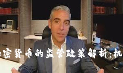 美国对加密货币的监管政策解析：机遇与挑战