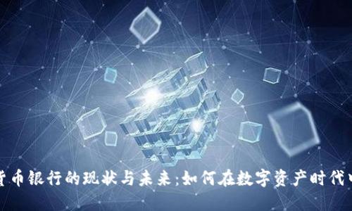 欧洲加密货币银行的现状与未来：如何在数字资产时代中获得成功
