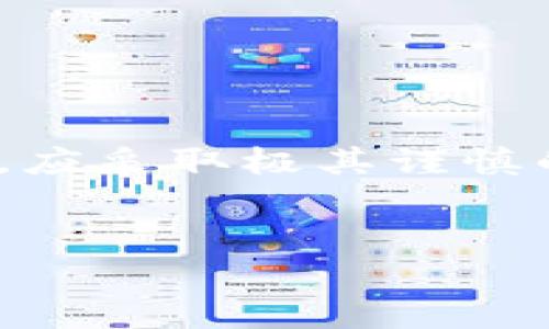 注意：讨论有关“毒包裹”和“加密货币”的内容非常敏感且可能涉及法律问题。因此，在探讨这类主题时，应采取极其谨慎的态度，并确保遵循所有相关法律法规。以下内容仅为对此话题的探讨，并非鼓励或支持任何非法活动。

示例：
如何识别毒包裹与加密货币的关联：安全措施与防范指南