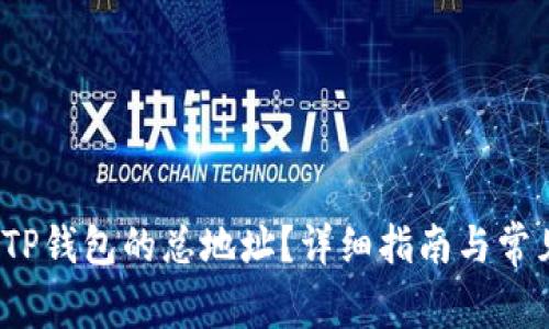  如何查看TP钱包的总地址？详细指南与常见问题解答