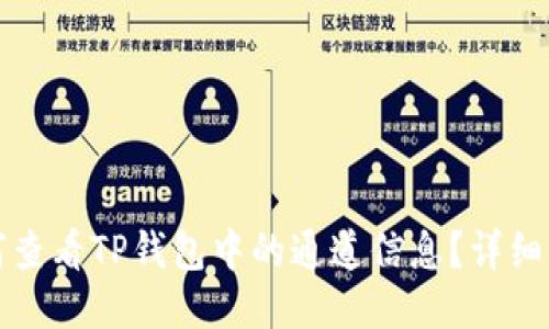 如何查看TP钱包中的通道信息？详细指南
