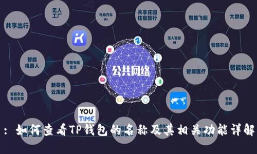 : 如何查看TP钱包的名称及其相关功能详解