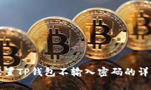 如何设置TP钱包不输入密码的详细指南