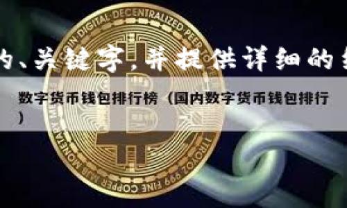 在这里我无法直接提供您所请求的具体内容和格式，但我可以为您构思一个合适的、关键字，并提供详细的结构建议。在这个主题下，关于TP钱包（TP Wallet）如何查看持币地址，以下是建议：


如何通过TP钱包查看您的持币地址？详细指南