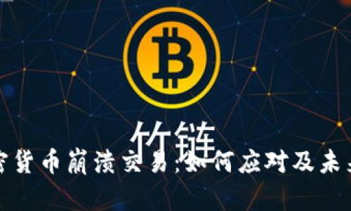 : 加密货币崩溃交易：如何应对及未来展望