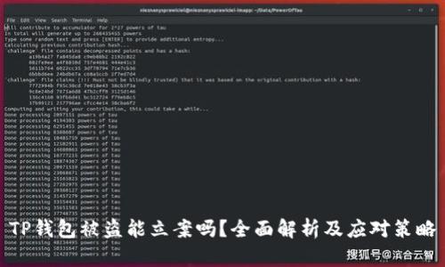 TP钱包被盗能立案吗？全面解析及应对策略