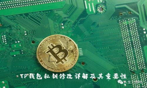TP钱包私钥修改详解及其重要性