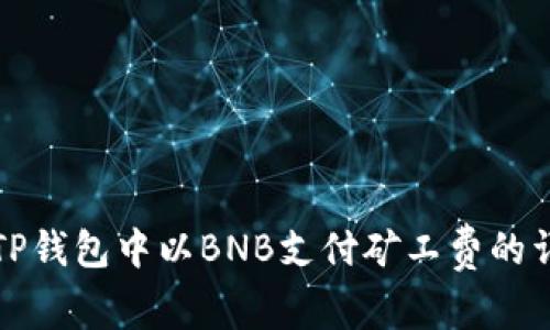 如何在TP钱包中以BNB支付矿工费的详细指南