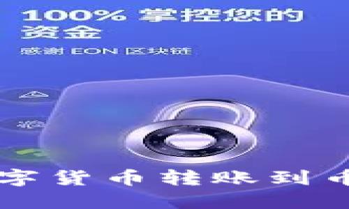 如何将TP钱包中的数字货币转账到币安交易所的详细指南
