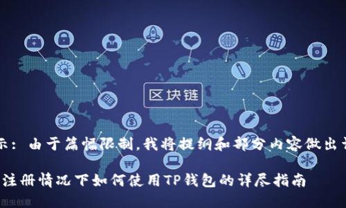  工具提示: 由于篇幅限制，我将提纲和部分内容做出详细说明。

币安无法注册情况下如何使用TP钱包的详尽指南