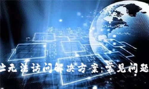  TP钱包地址无法访问解决方案：常见问题及详细指南