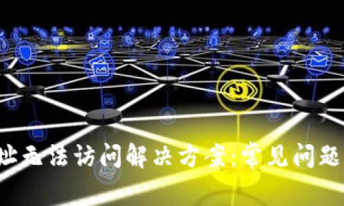  TP钱包地址无法访问解决方案：常见问题及详细指南