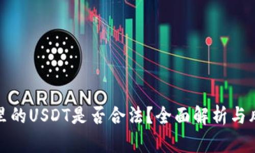 TP钱包里的USDT是否合法？全面解析与风险评估