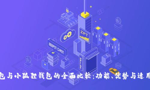 TP钱包与小狐狸钱包的全面比较：功能、优势与适用场景