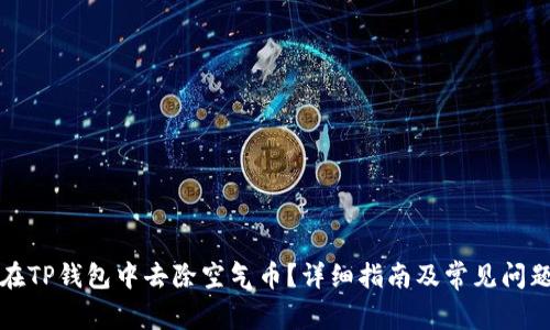 如何在TP钱包中去除空气币？详细指南及常见问题解答
