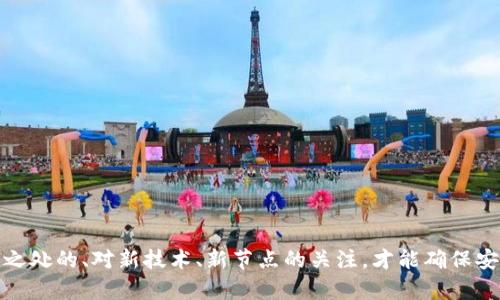 如何在TP钱包中添加自定义节点，提升你的区块链体验

TP钱包, 添加自定义节点, 区块链/guanjianci

TP钱包是一款便捷的移动端区块链钱包，支持多种公链与代币的存储与管理。随着区块链技术的不断发展，用户对于钱包功能的需求也在不断提升。其中，添加自定义节点成为了许多用户提升区块链体验的重要途径。本文将详细介绍如何在TP钱包中添加自定义节点，包括相关步骤、注意事项以及可能遇到的问题，并列出一些常见的提问，帮助用户更好地完成节点添加过程。

一、什么是自定义节点？

自定义节点是指用户在区块链网络中选择特定的节点进行连接，而不是由钱包默认提供的节点。通过自定义节点，用户能够选择更稳定、速度更快的节点，提高交易确认的效率。此外，自定义节点还可以让用户访问不同的区块链功能或应用，让用户有更好的使用体验。

在TP钱包中，添加自定义节点有助于解决默认节点不稳定、访问堆积等问题。用户可以根据自己的需求选择合适的服务器，通过输入节点的IP地址和端口，实现与选定节点的连接。

二、为什么要在TP钱包中添加自定义节点？

在TP钱包中添加自定义节点的原因主要有以下几个方面：

1. **提高连接速度**：默认节点因网络拥堵或维护原因，可能导致访问速度缓慢。而通过自定义节点，用户能够选择网络条件更好的节点，提高交易的确认时间。

2. **增加稳定性**：有些节点在高负荷下表现不佳，导致钱包功能受到影响。通过添加自定义节点，用户能够避免这种情况，并获得更加稳定的操作体验。

3. **访问特定功能**：某些区块链协议或功能可能在默认节点上不可用。通过自定义节点，用户能够连接到不同的网络，从而访问更多功能。

4. **保持网络的隐私性**：使用自定义节点，用户可以更好地控制自己的网络连接，避免默认节点可能引发的隐私问题。

5. **多链管理需求**：对于需要管理多条链的用户，添加自定义节点可以灵活切换，不再受限于钱包默认的节点设置，更加方便管理代币。

三、在TP钱包中添加自定义节点的步骤

以下是如何在TP钱包中添加自定义节点的详细步骤：

1. **打开TP钱包**：首先确保你的移动设备上已安装TP钱包，并且已经完成了钱包的创建和导入。

2. **进入设置页面**：在TP钱包的主界面，找到并点击右下角的“我”标签，然后进入“设置”页面。

3. **选择网络管理**：在设置页面中，找到“网络”选项，点击进入网络管理界面。

4. **添加节点**：在网络管理的界面中，通常会看到一个“添加节点”的选项。点击该选项，准备输入自定义节点的相关信息。

5. **输入节点信息**：根据你选择的节点提供的IP地址和端口信息，填写相关字段。确保信息输入准确无误，以避免连接失败。

6. **保存设置**：确认所有信息无误后，点击“保存”或“确认”按钮，完成自定义节点的添加。

7. **切换到新节点**：在网络管理界面中，选择刚刚添加的自定义节点，并切换连接。钱包会自动重新连接到新节点。

8. **测试连接**：你可以尝试进行一次小额的转账交易，观察确认速度和稳定性，验证节点是否设置成功。

以上步骤完成之后，你就成功在TP钱包中添加了自定义节点，可以在未来的使用中享受到更优质的服务。

四、在添加自定义节点时可能遇到的问题

1. **节点无法连接或无响应**：这是常见的问题，通常是由于输入的节点信息不准确或者节点本身出现故障。建议仔细核对IP地址和端口，确保信息的正确性。如果仍然无法连接，可以尝试更换其他可用的节点。

2. **网络延迟**：在某些节点上进行连接时，可能会遇到延迟问题。这可能是由于节点所在的服务器负载过高，或者网络质量不佳。用户可以尝试寻找负载较低、速度较快的节点。

3. **交易未确认**：如果交易在添加自定义节点后长时间未被确认，用户可以检查所使用的节点是否稳定，或尝试使用默认节点进行交易。

4. **功能受限**：部分功能可能在某些节点下无法实现，例如接入某个特定的dApp。建议用户查看节点的相关说明，必要时更换节点进行尝试。

5. **安全性问题**：选择自定义节点时，用户务必确保所选择节点的安全与合规性。避免连接鲜为人知的不明节点，尽量选择知名度高、信誉好的节点提供者。

五、添加自定义节点后的使用与维护

在成功完成自定义节点的添加后，用户依然需要进行相应的使用与维护，以确保钱包的高效运行。

1. **定期检查节点状态**：用户应当定期检查自定义节点的运行状况，一旦发现节点异常或连接失败，应及时更换节点。

2. **参与节点社区**：很多优秀的节点都有自己的社区或群组，用户可以加入这些社区，获取节点的最新信息、更新以及维护建议。

3. **更新TP钱包**：确保TP钱包处于最新版本，有时新的版本会解决旧版本中节点连接方面的问题。

4. **网络设置**：尝试通过VPN等工具，网络环境，提高与自定义节点的连接速度和稳定性。

5. **学习网络知识**：掌握区块链相关知识，尤其是关于网络与节点的基本概念，有助于用户更好地自己的使用体验。

FAQ：常见问题解答

1. **如何找到适合的自定义节点？**
用户可以通过区块链社区、论坛或者Github等技术平台，寻找大家分享的自定义节点信息。同时，可以参考一些区块链专家或者开发者的推荐。确保选择信誉良好、稳定性强的节点。

2. **如何删除添加的自定义节点？**
在网络管理页面中，用户可以找到已添加的自定义节点，通常有“删除”或“移除”的选项，点击确认即可完成节点的删除，建议在移除前做好备份。

3. **添加自定义节点后是否需要重新导入钱包？**
不需要。在TP钱包中添加自定义节点与钱包数据是独立的操作，因此无需重新导入钱包，用户可直接使用现有的资产与功能。

4. **能否一次性添加多个自定义节点？**
具体取决于TP钱包的版本和功能设置，通常情况下只需一个有效节点进行连接。如果需要切换可添加多个，但一时间只能连接一个。

5. **自定义节点会影响交易费用吗？**
交易费用通常由区块链网络决定，而非具体的节点。因此，节点添加本身不会影响到交易费用，但不同节点的响应速度、负载等会间接影响到用户的使用体验。

以上就是关于在TP钱包中添加自定义节点的详细介绍及相关问题的解答，希望能够帮助用户更好地利用区块链技术，提升使用体验。在使用钱包过程中，保持对不足之处的、对新技术、新节点的关注，才能确保安全、高效的资产管理。