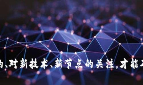 如何在TP钱包中添加自定义节点，提升你的区块链体验

TP钱包, 添加自定义节点, 区块链/guanjianci

TP钱包是一款便捷的移动端区块链钱包，支持多种公链与代币的存储与管理。随着区块链技术的不断发展，用户对于钱包功能的需求也在不断提升。其中，添加自定义节点成为了许多用户提升区块链体验的重要途径。本文将详细介绍如何在TP钱包中添加自定义节点，包括相关步骤、注意事项以及可能遇到的问题，并列出一些常见的提问，帮助用户更好地完成节点添加过程。

一、什么是自定义节点？

自定义节点是指用户在区块链网络中选择特定的节点进行连接，而不是由钱包默认提供的节点。通过自定义节点，用户能够选择更稳定、速度更快的节点，提高交易确认的效率。此外，自定义节点还可以让用户访问不同的区块链功能或应用，让用户有更好的使用体验。

在TP钱包中，添加自定义节点有助于解决默认节点不稳定、访问堆积等问题。用户可以根据自己的需求选择合适的服务器，通过输入节点的IP地址和端口，实现与选定节点的连接。

二、为什么要在TP钱包中添加自定义节点？

在TP钱包中添加自定义节点的原因主要有以下几个方面：

1. **提高连接速度**：默认节点因网络拥堵或维护原因，可能导致访问速度缓慢。而通过自定义节点，用户能够选择网络条件更好的节点，提高交易的确认时间。

2. **增加稳定性**：有些节点在高负荷下表现不佳，导致钱包功能受到影响。通过添加自定义节点，用户能够避免这种情况，并获得更加稳定的操作体验。

3. **访问特定功能**：某些区块链协议或功能可能在默认节点上不可用。通过自定义节点，用户能够连接到不同的网络，从而访问更多功能。

4. **保持网络的隐私性**：使用自定义节点，用户可以更好地控制自己的网络连接，避免默认节点可能引发的隐私问题。

5. **多链管理需求**：对于需要管理多条链的用户，添加自定义节点可以灵活切换，不再受限于钱包默认的节点设置，更加方便管理代币。

三、在TP钱包中添加自定义节点的步骤

以下是如何在TP钱包中添加自定义节点的详细步骤：

1. **打开TP钱包**：首先确保你的移动设备上已安装TP钱包，并且已经完成了钱包的创建和导入。

2. **进入设置页面**：在TP钱包的主界面，找到并点击右下角的“我”标签，然后进入“设置”页面。

3. **选择网络管理**：在设置页面中，找到“网络”选项，点击进入网络管理界面。

4. **添加节点**：在网络管理的界面中，通常会看到一个“添加节点”的选项。点击该选项，准备输入自定义节点的相关信息。

5. **输入节点信息**：根据你选择的节点提供的IP地址和端口信息，填写相关字段。确保信息输入准确无误，以避免连接失败。

6. **保存设置**：确认所有信息无误后，点击“保存”或“确认”按钮，完成自定义节点的添加。

7. **切换到新节点**：在网络管理界面中，选择刚刚添加的自定义节点，并切换连接。钱包会自动重新连接到新节点。

8. **测试连接**：你可以尝试进行一次小额的转账交易，观察确认速度和稳定性，验证节点是否设置成功。

以上步骤完成之后，你就成功在TP钱包中添加了自定义节点，可以在未来的使用中享受到更优质的服务。

四、在添加自定义节点时可能遇到的问题

1. **节点无法连接或无响应**：这是常见的问题，通常是由于输入的节点信息不准确或者节点本身出现故障。建议仔细核对IP地址和端口，确保信息的正确性。如果仍然无法连接，可以尝试更换其他可用的节点。

2. **网络延迟**：在某些节点上进行连接时，可能会遇到延迟问题。这可能是由于节点所在的服务器负载过高，或者网络质量不佳。用户可以尝试寻找负载较低、速度较快的节点。

3. **交易未确认**：如果交易在添加自定义节点后长时间未被确认，用户可以检查所使用的节点是否稳定，或尝试使用默认节点进行交易。

4. **功能受限**：部分功能可能在某些节点下无法实现，例如接入某个特定的dApp。建议用户查看节点的相关说明，必要时更换节点进行尝试。

5. **安全性问题**：选择自定义节点时，用户务必确保所选择节点的安全与合规性。避免连接鲜为人知的不明节点，尽量选择知名度高、信誉好的节点提供者。

五、添加自定义节点后的使用与维护

在成功完成自定义节点的添加后，用户依然需要进行相应的使用与维护，以确保钱包的高效运行。

1. **定期检查节点状态**：用户应当定期检查自定义节点的运行状况，一旦发现节点异常或连接失败，应及时更换节点。

2. **参与节点社区**：很多优秀的节点都有自己的社区或群组，用户可以加入这些社区，获取节点的最新信息、更新以及维护建议。

3. **更新TP钱包**：确保TP钱包处于最新版本，有时新的版本会解决旧版本中节点连接方面的问题。

4. **网络设置**：尝试通过VPN等工具，网络环境，提高与自定义节点的连接速度和稳定性。

5. **学习网络知识**：掌握区块链相关知识，尤其是关于网络与节点的基本概念，有助于用户更好地自己的使用体验。

FAQ：常见问题解答

1. **如何找到适合的自定义节点？**
用户可以通过区块链社区、论坛或者Github等技术平台，寻找大家分享的自定义节点信息。同时，可以参考一些区块链专家或者开发者的推荐。确保选择信誉良好、稳定性强的节点。

2. **如何删除添加的自定义节点？**
在网络管理页面中，用户可以找到已添加的自定义节点，通常有“删除”或“移除”的选项，点击确认即可完成节点的删除，建议在移除前做好备份。

3. **添加自定义节点后是否需要重新导入钱包？**
不需要。在TP钱包中添加自定义节点与钱包数据是独立的操作，因此无需重新导入钱包，用户可直接使用现有的资产与功能。

4. **能否一次性添加多个自定义节点？**
具体取决于TP钱包的版本和功能设置，通常情况下只需一个有效节点进行连接。如果需要切换可添加多个，但一时间只能连接一个。

5. **自定义节点会影响交易费用吗？**
交易费用通常由区块链网络决定，而非具体的节点。因此，节点添加本身不会影响到交易费用，但不同节点的响应速度、负载等会间接影响到用户的使用体验。

以上就是关于在TP钱包中添加自定义节点的详细介绍及相关问题的解答，希望能够帮助用户更好地利用区块链技术，提升使用体验。在使用钱包过程中，保持对不足之处的、对新技术、新节点的关注，才能确保安全、高效的资产管理。