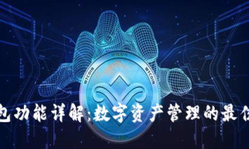 TP钱包功能详解：数字资产管理的最佳选择