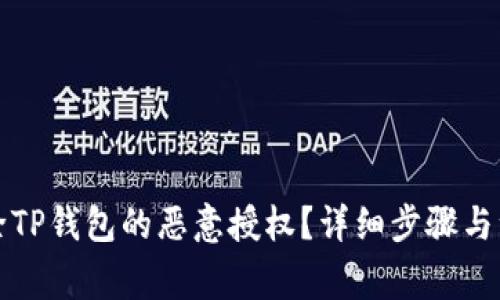 如何解除TP钱包的恶意授权？详细步骤与注意事项