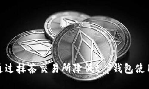 如何通过抹茶交易所降低t p钱包使用门槛