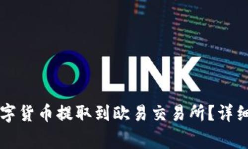 如何将TP钱包中的数字货币提取到欧易交易所？详细指南与常见问题解析