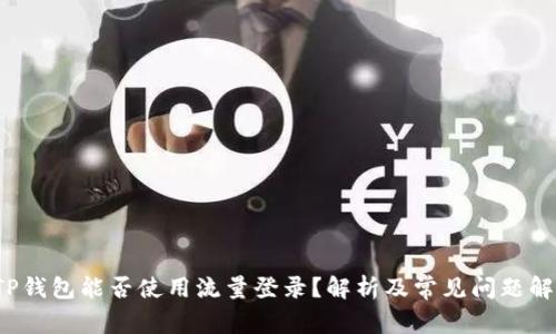  TP钱包能否使用流量登录？解析及常见问题解答