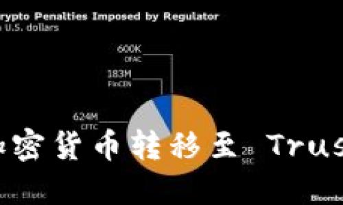 如何将币安的加密货币转移至 Trust Wallet 钱包
