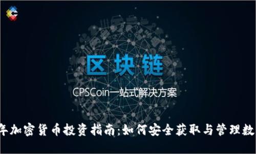 2023年加密货币投资指南：如何安全获取与管理数字资产