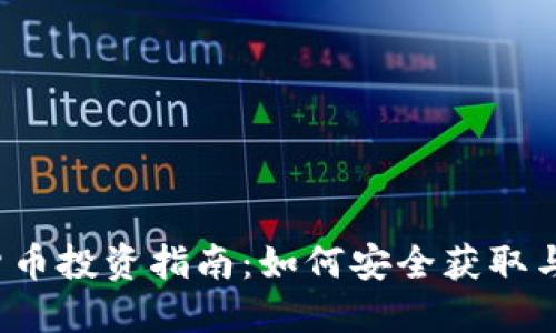 2023年加密货币投资指南：如何安全获取与管理数字资产