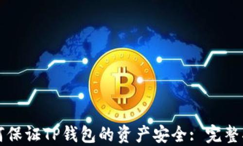 
如何保证TP钱包的资产安全: 完整指南