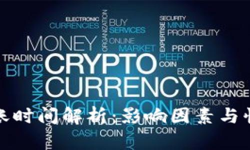 加密货币到账时间解析：影响因素与快速到账技巧