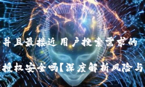 思考一个并且最接近用户搜索需求的

TP钱包被授权安全吗？深度解析风险与防范策略