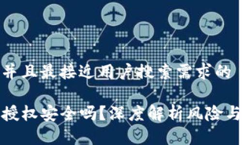 思考一个并且最接近用户搜索需求的

TP钱包被授权安全吗？深度解析风险与防范策略