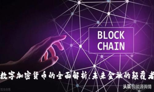 数字加密货币的全面解析：未来金融的颠覆者