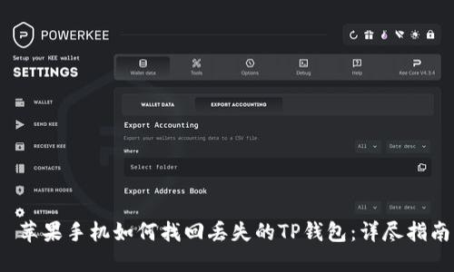  苹果手机如何找回丢失的TP钱包：详尽指南